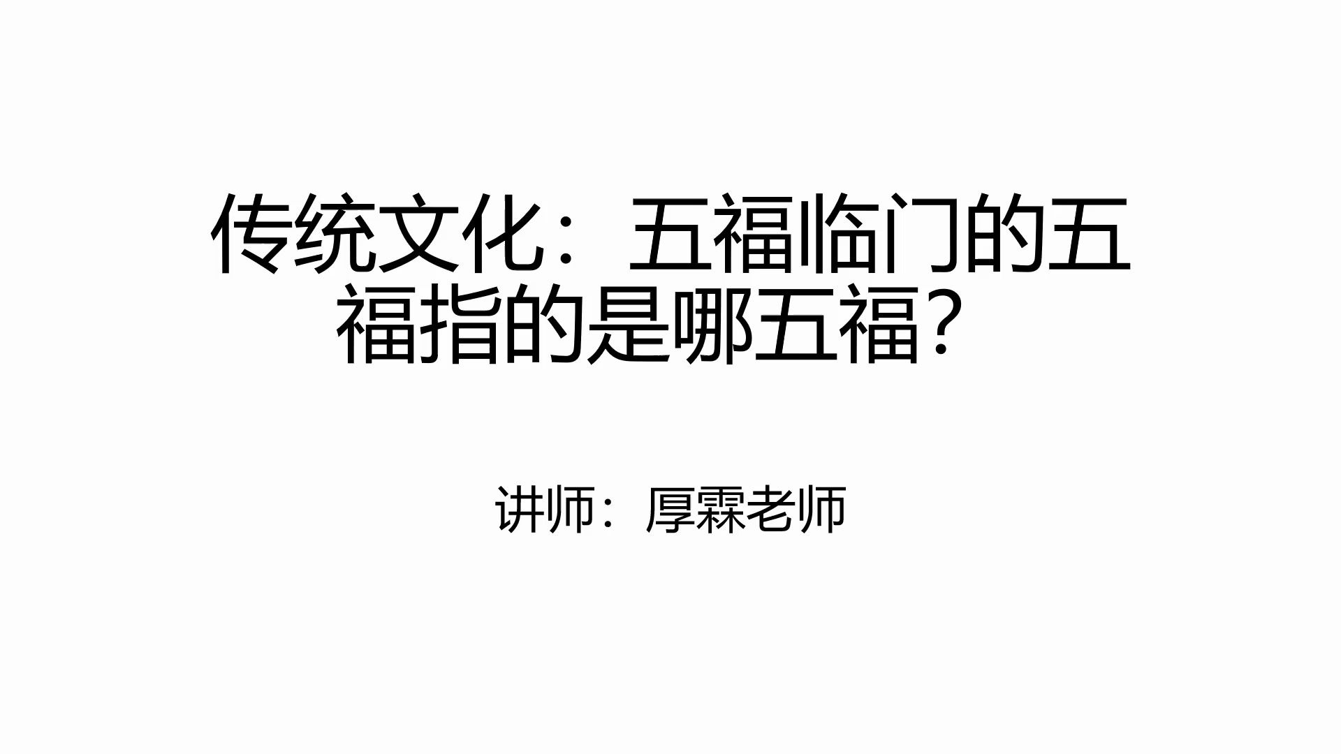 [图]传统文化：五福临门的五福指的是哪五福？