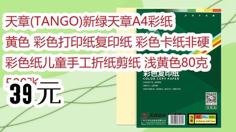 京东|扫码领取好价信息】天章(TANGO)新绿天章A4彩纸黄色彩色打印纸复印