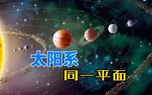 Tải video: 太阳系是什么形状？为什么太阳和地球，都在同一个平面上运行