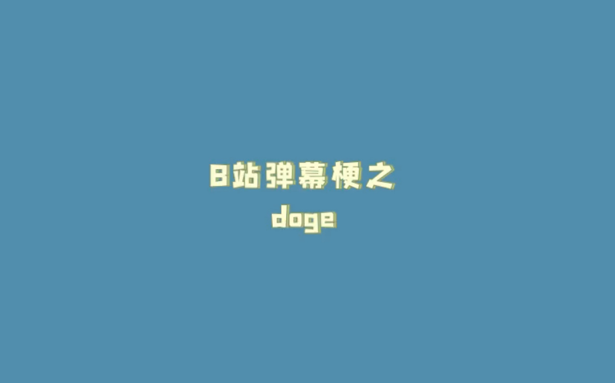 [doge]是什么意思?哔哩哔哩bilibili