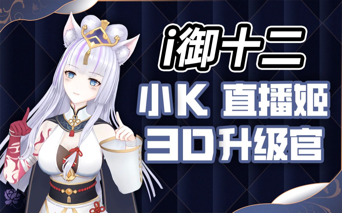 「小K 3D升级官」新伙伴:i御十二哔哩哔哩bilibili