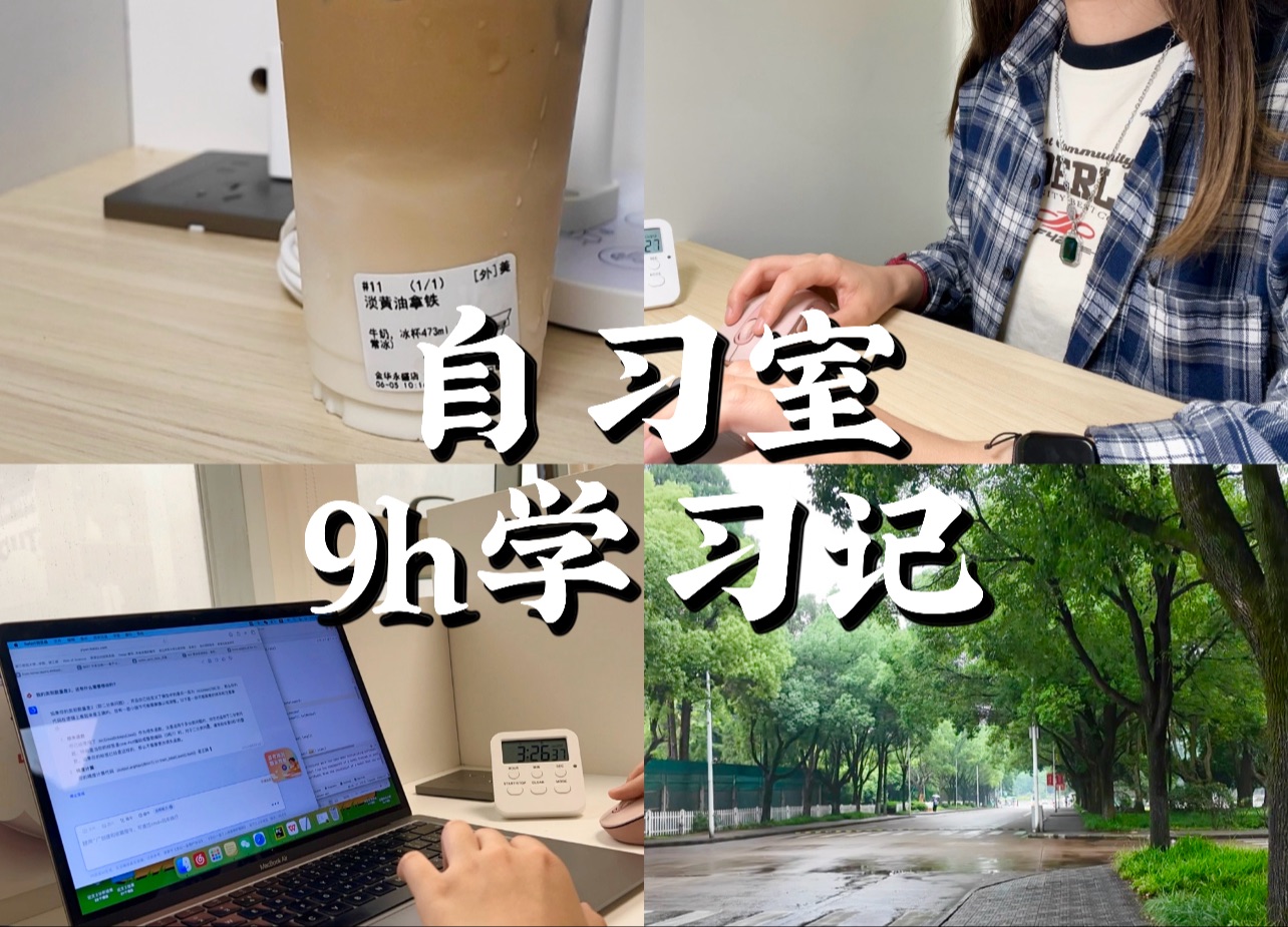 读研日记56^自习室9h学习记^淡黄油拿铁挺好喝^跑模型处理词库^很早起床^讨厌下雨天哔哩哔哩bilibili