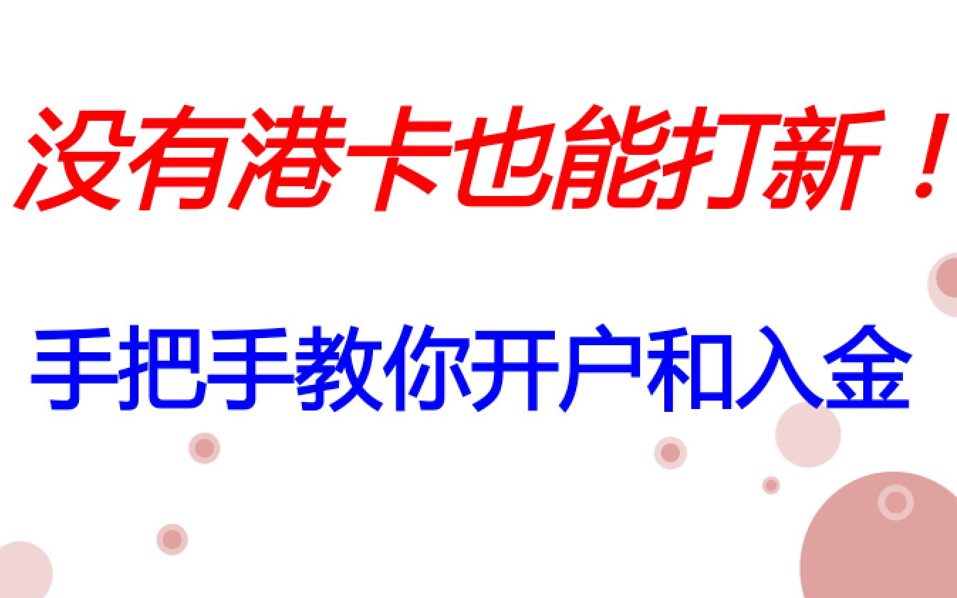 没有香港卡也能港股打新?!手把手教你开户和入金哔哩哔哩bilibili