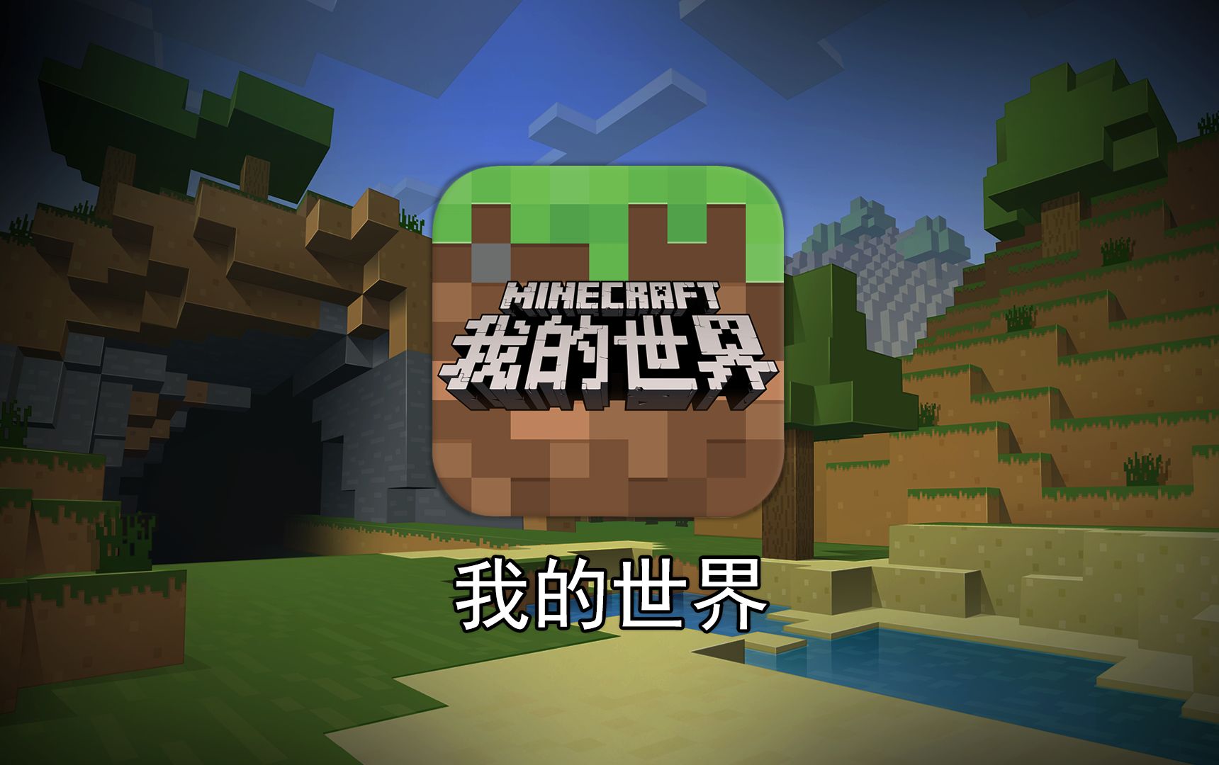 曾坐拥2亿用户的我的世界网易版,如今为何不温不火?