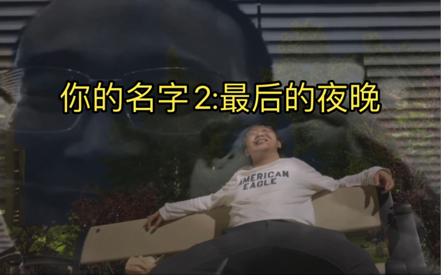 [图]你的名字2:加拿大最后的夜晚