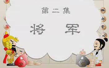 小博士学象棋第二部第二集将军哔哩哔哩bilibili