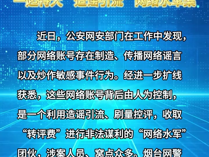 涉案2000万!网警成功侦破一起特大“造谣引流”网络水军案(来源:公安部网安局)哔哩哔哩bilibili