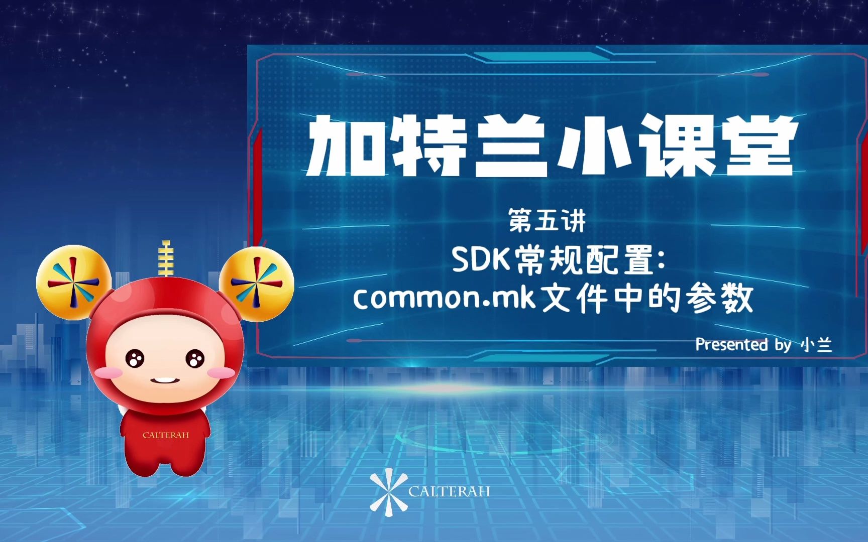 加特兰小课堂第五讲SDK常规配置:common.mk文件中的参数哔哩哔哩bilibili