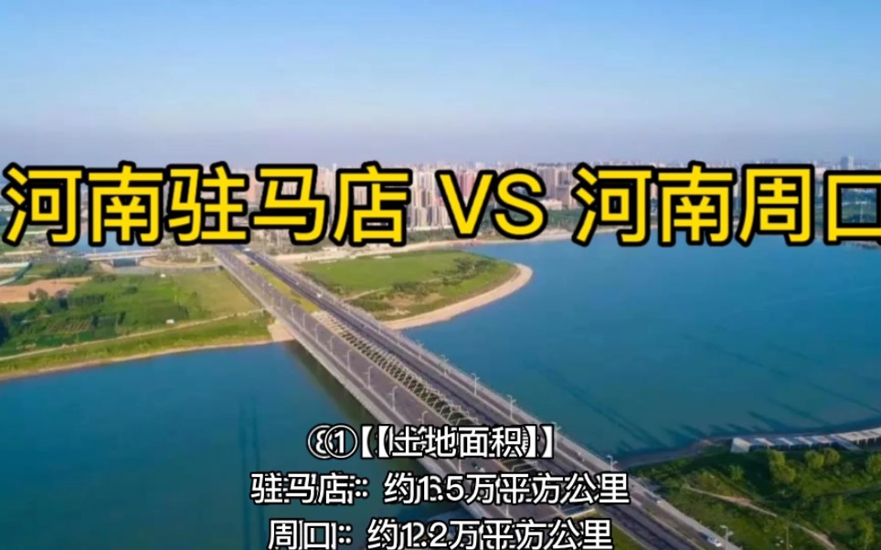 河南驻马店 VS 河南周口哔哩哔哩bilibili