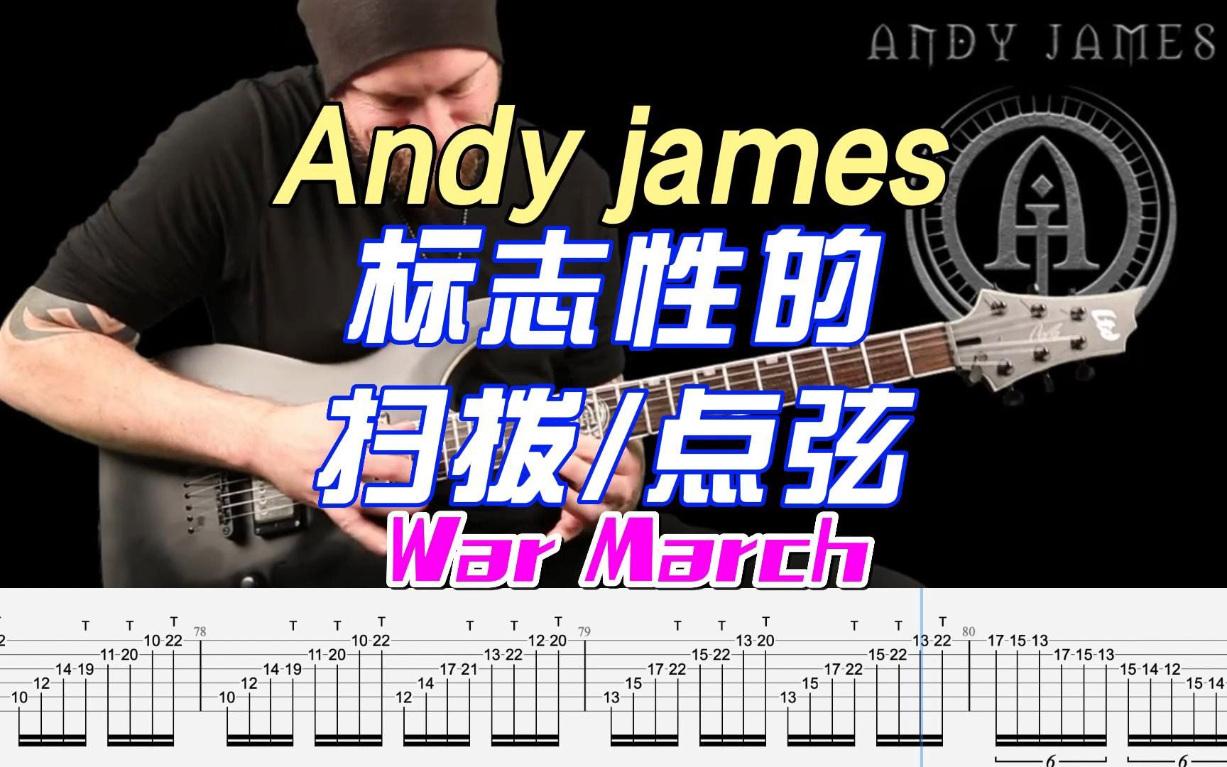 [图]附伴奏动态谱｜1对1 2对2点 跨弦琶音Andy James11年同名专辑 - War March