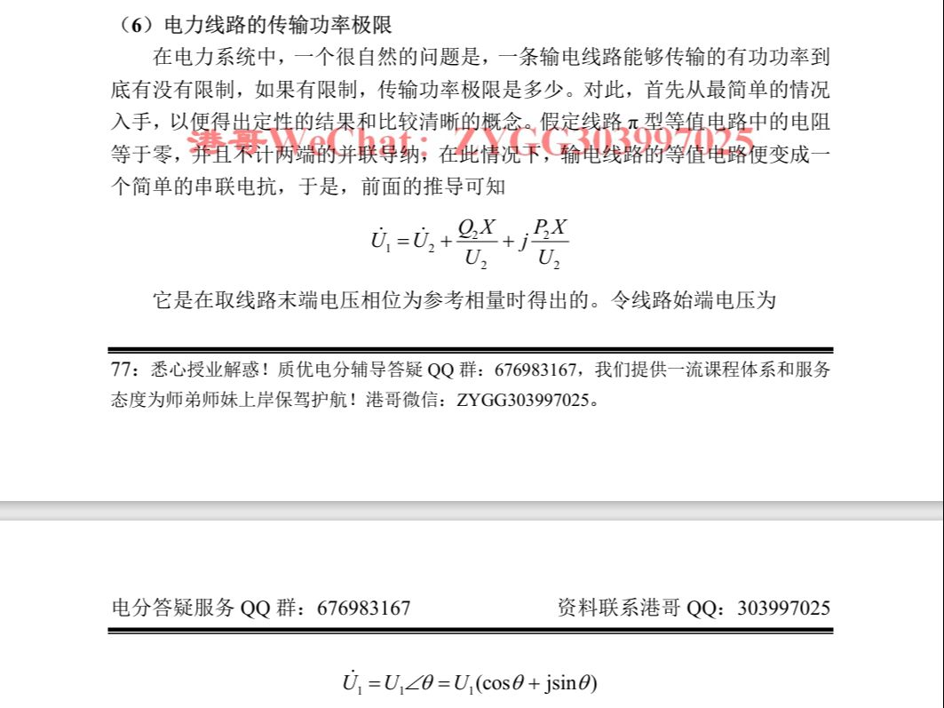 [图]【电力系统分析】15讲第三章电力线路的传输功率极限和各参量的定性分析