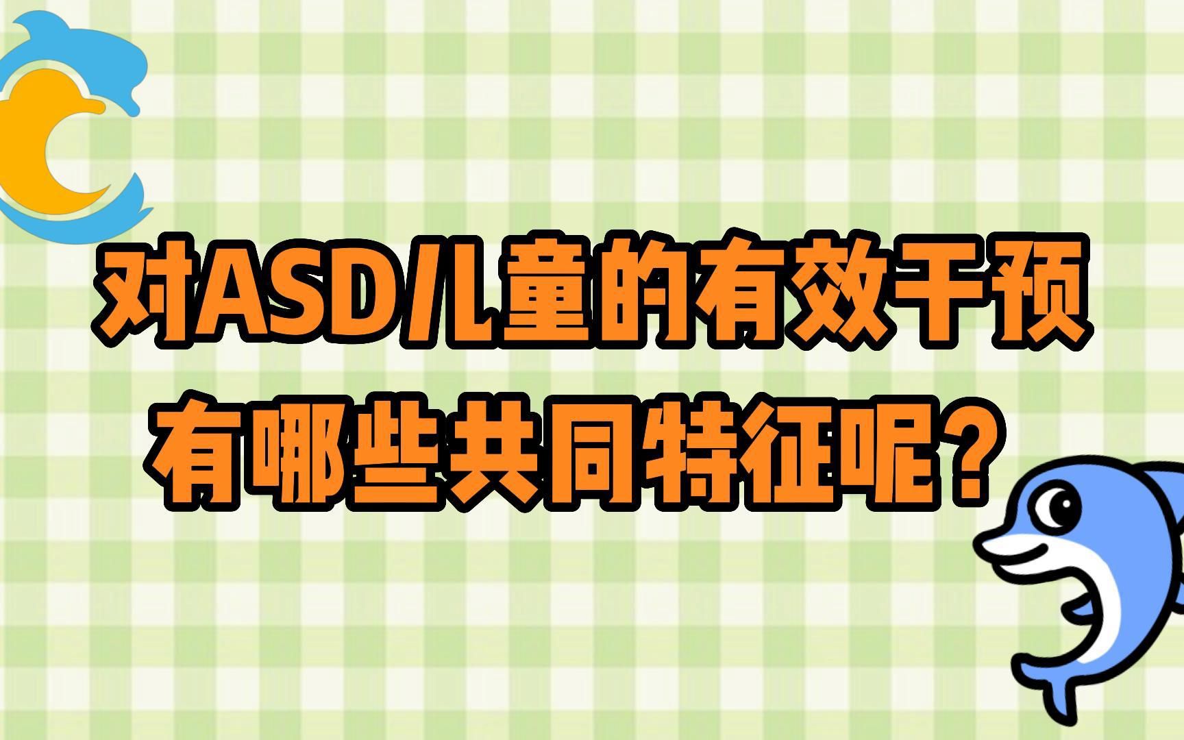 【海豚小讲堂】ASD儿童临床治疗指南(3)怎样的ASD干预才是切实有效的呢?哔哩哔哩bilibili