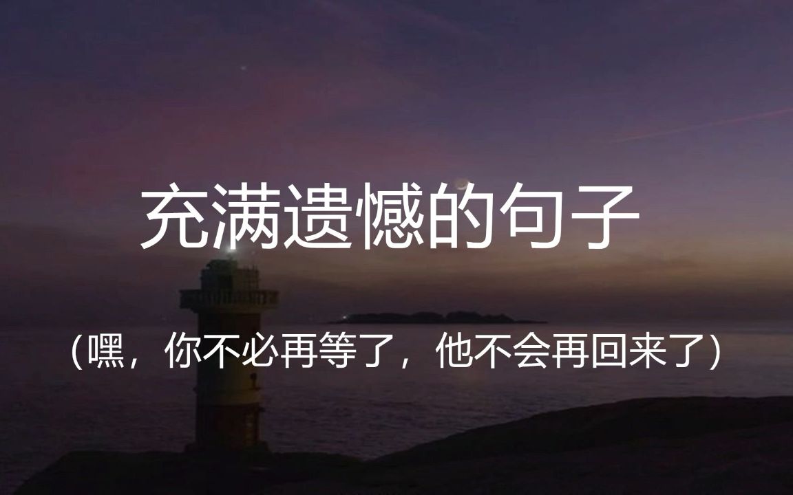 “我告诉你什么事最可悲,你遇见一个人,犯了一个错,你想弥补想还清,到最后才发现,你根本无力回天.”||盘点那些充满遗憾的句子哔哩哔哩bilibili