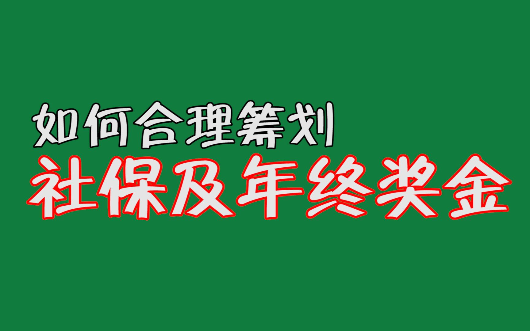 企业社保与年终奖个税筹划哔哩哔哩bilibili