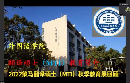 【2022策马翻译硕士(MTI)秋季教育展精彩回顾】上海海事大学哔哩哔哩bilibili