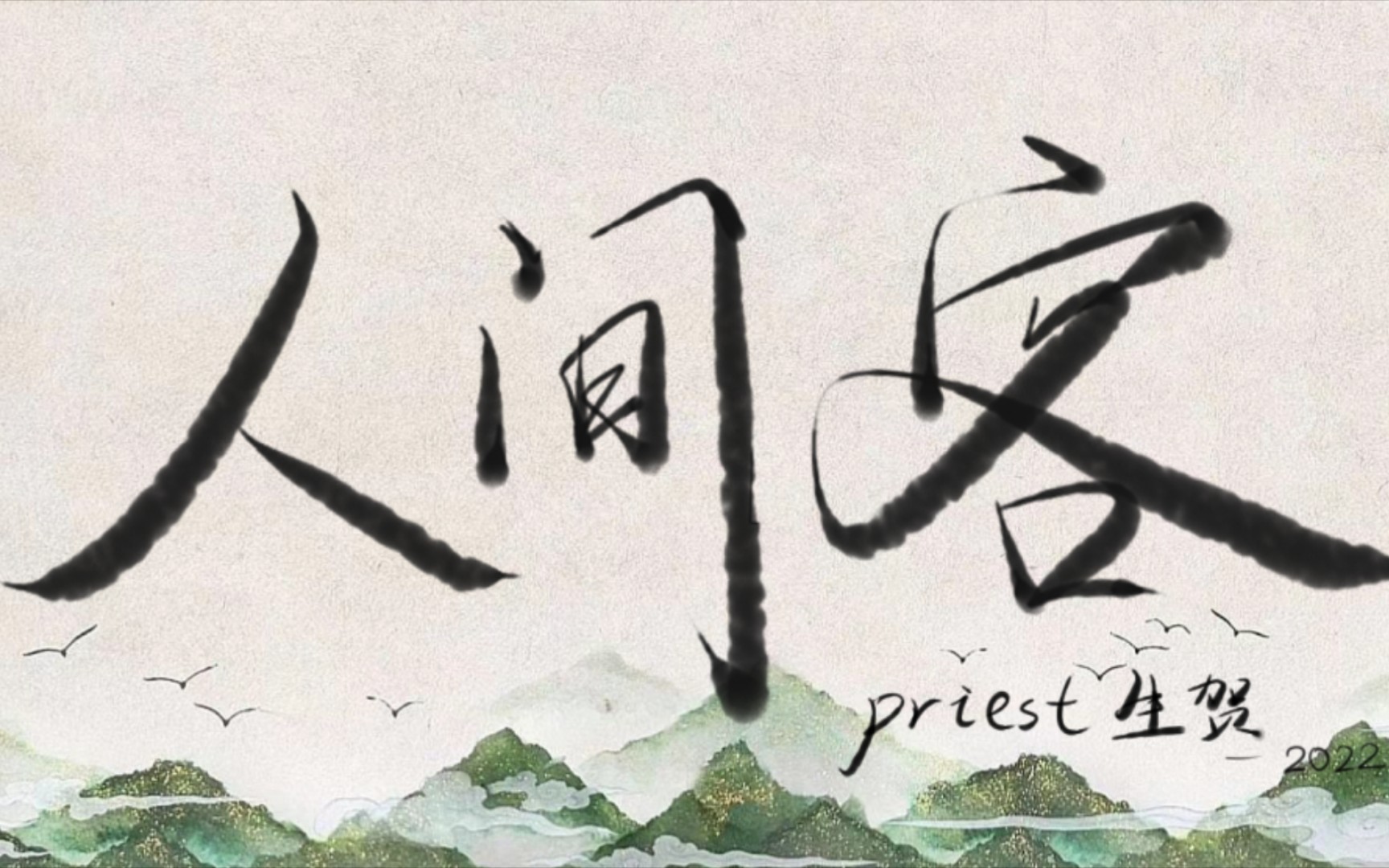 【原创】人间客——2022priest生贺群像曲哔哩哔哩bilibili