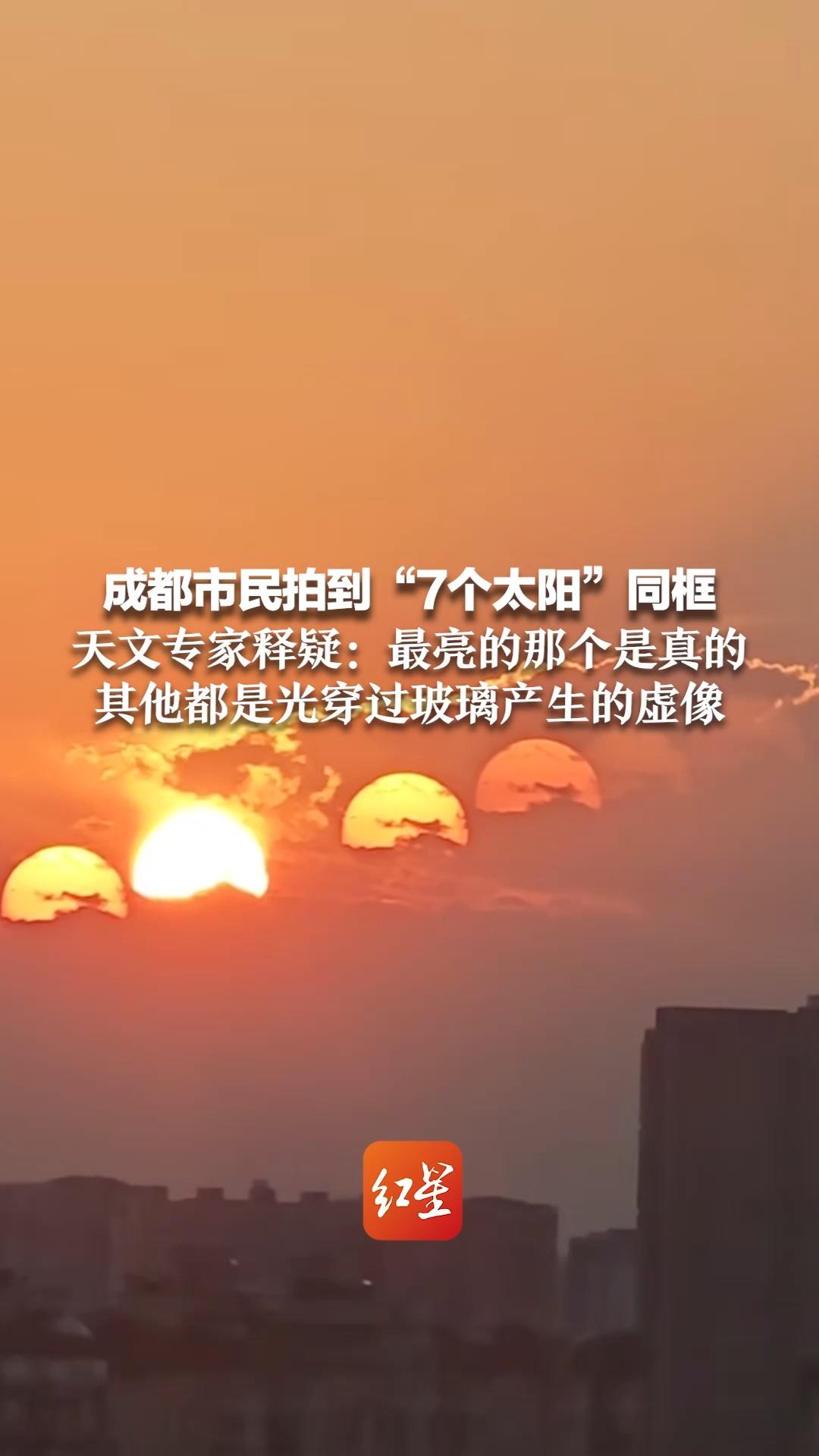 成都市民拍到“7个太阳”同框 天文专家释疑:最亮的那个是真的 其他都是光穿过玻璃产生的虚像哔哩哔哩bilibili