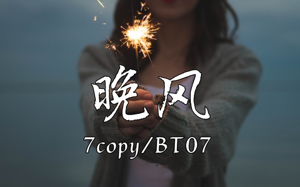 晚风copy图片