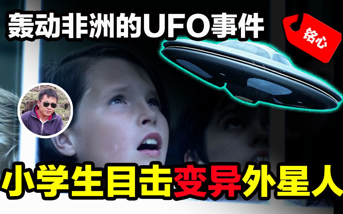 [图]62名小学生集体目击到“变异”外星人！轰动非洲的UFO目击事件，外星人种类竟然这么多？