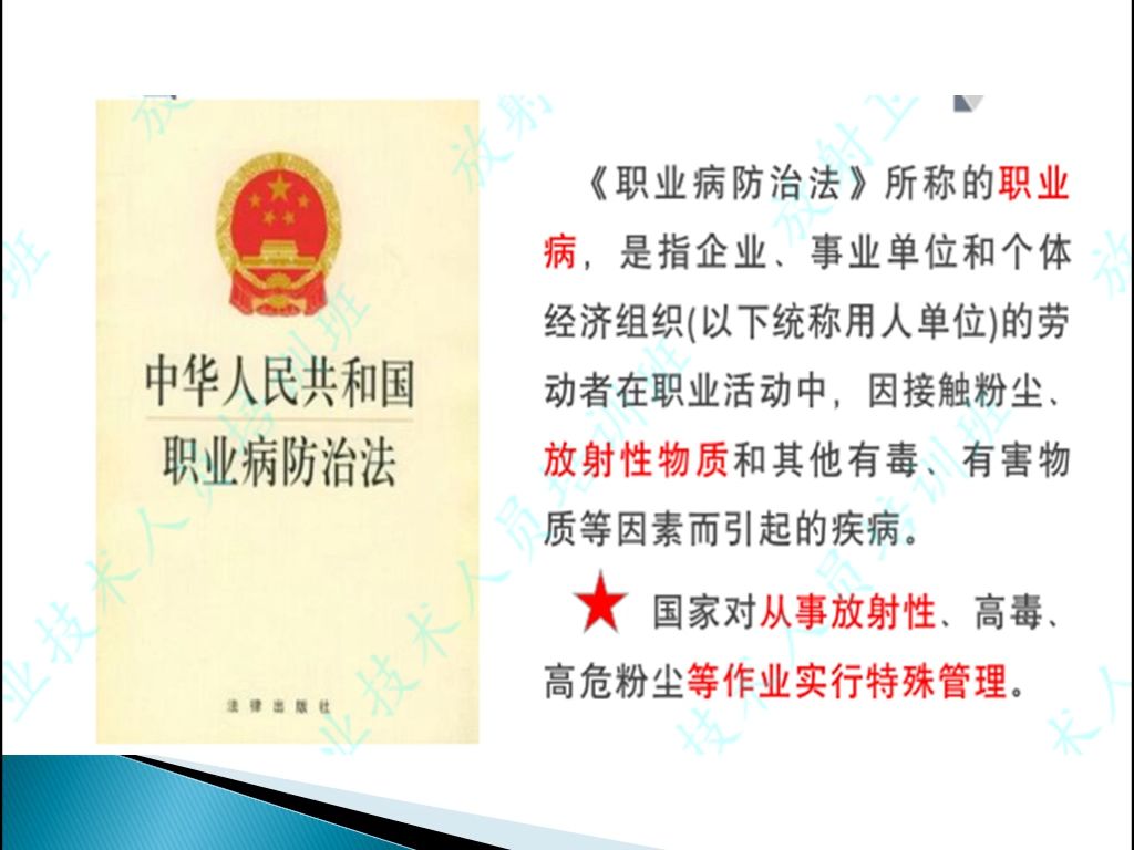 胡傳朋 職業病防治法,放射診療管理規定,職業健康管理辦法