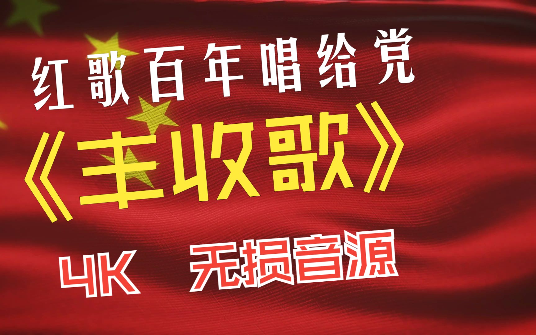 [图]红歌百年唱给党 - 社会生产运动篇 -《丰收歌》 4K 无损