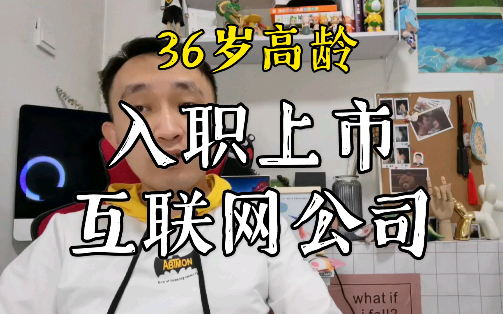 36岁高龄入职互联网公司,我都经历了什么?哔哩哔哩bilibili