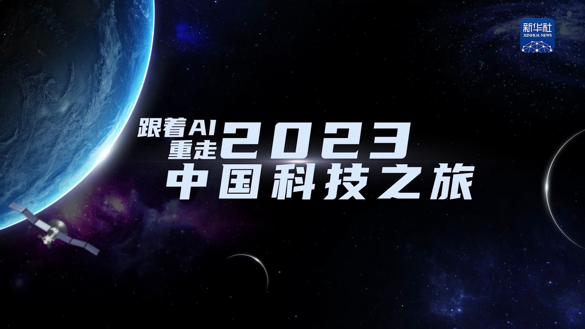 新华社&今扬映画AIGC《跟着AI重走2023中国科技之旅》哔哩哔哩bilibili