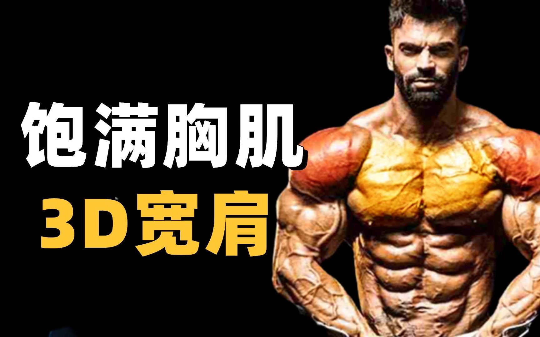 胸肌不够厚?肩膀不够宽?高强度的胸肩训练 哔哩哔哩