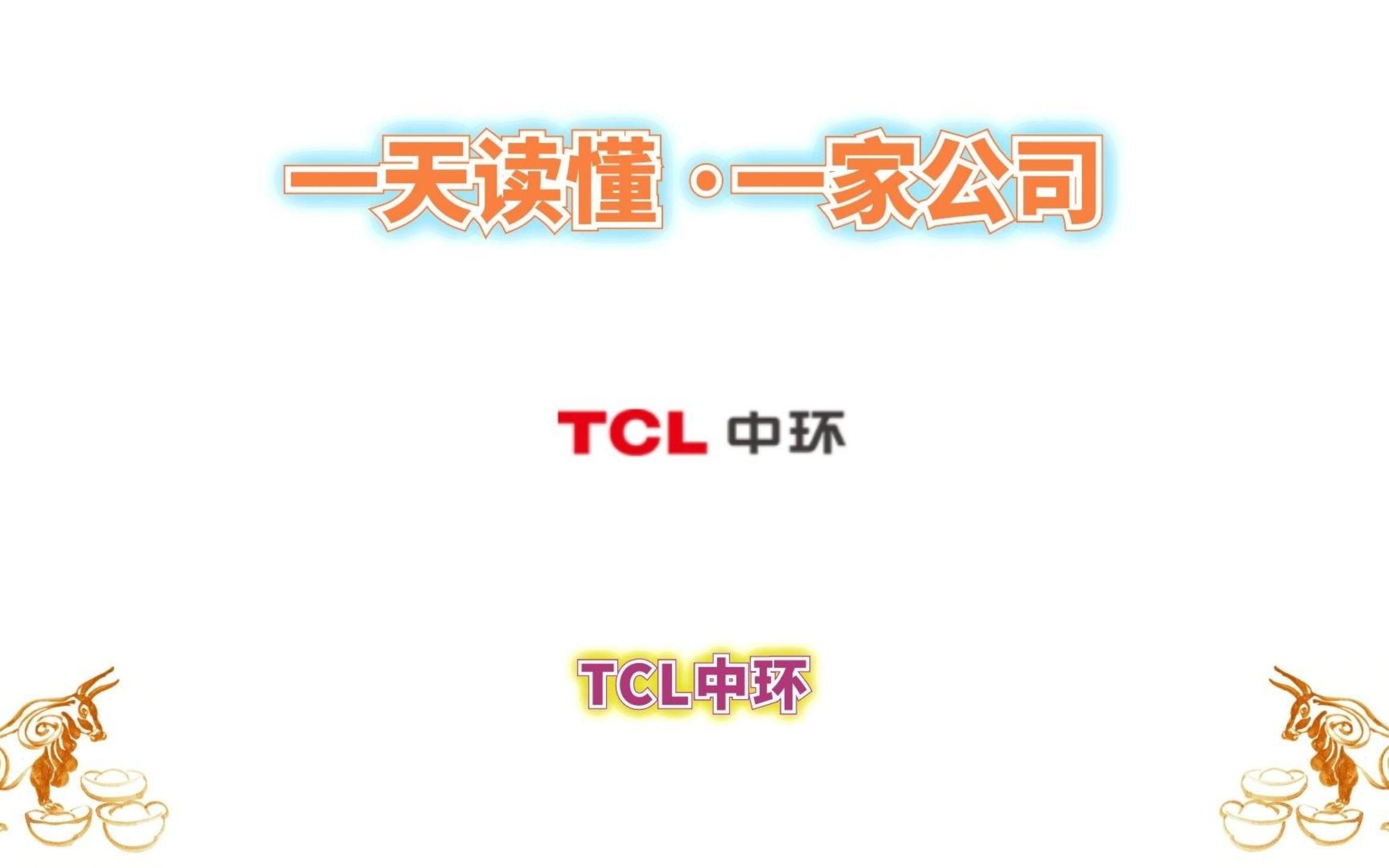 一天读懂一家公司 ⷠTCL中环哔哩哔哩bilibili