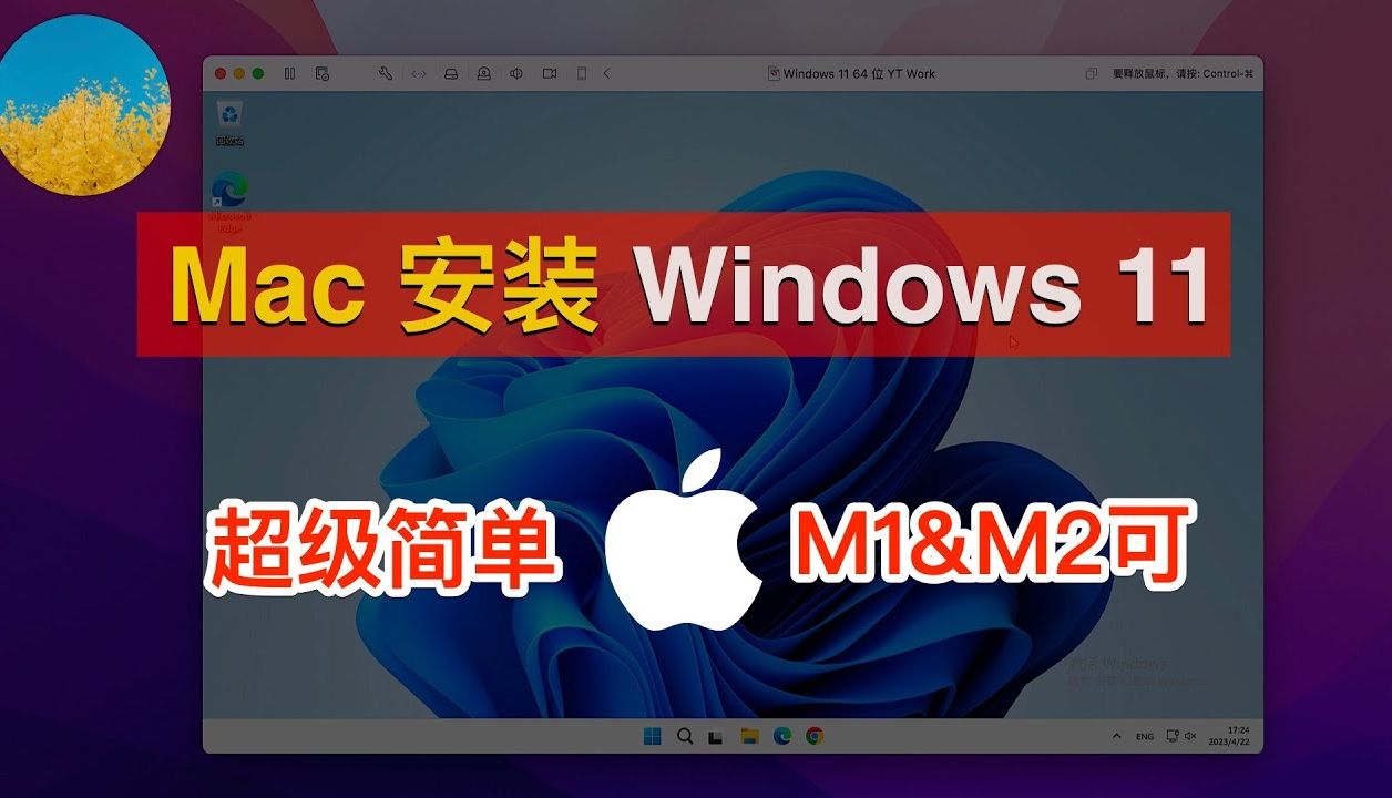 Mac 安装 Windows 11 系统!使用完全免费的 VMware 虚拟机在苹果电脑 M1&M2 轻松安装 Windows 系统!哔哩哔哩bilibili