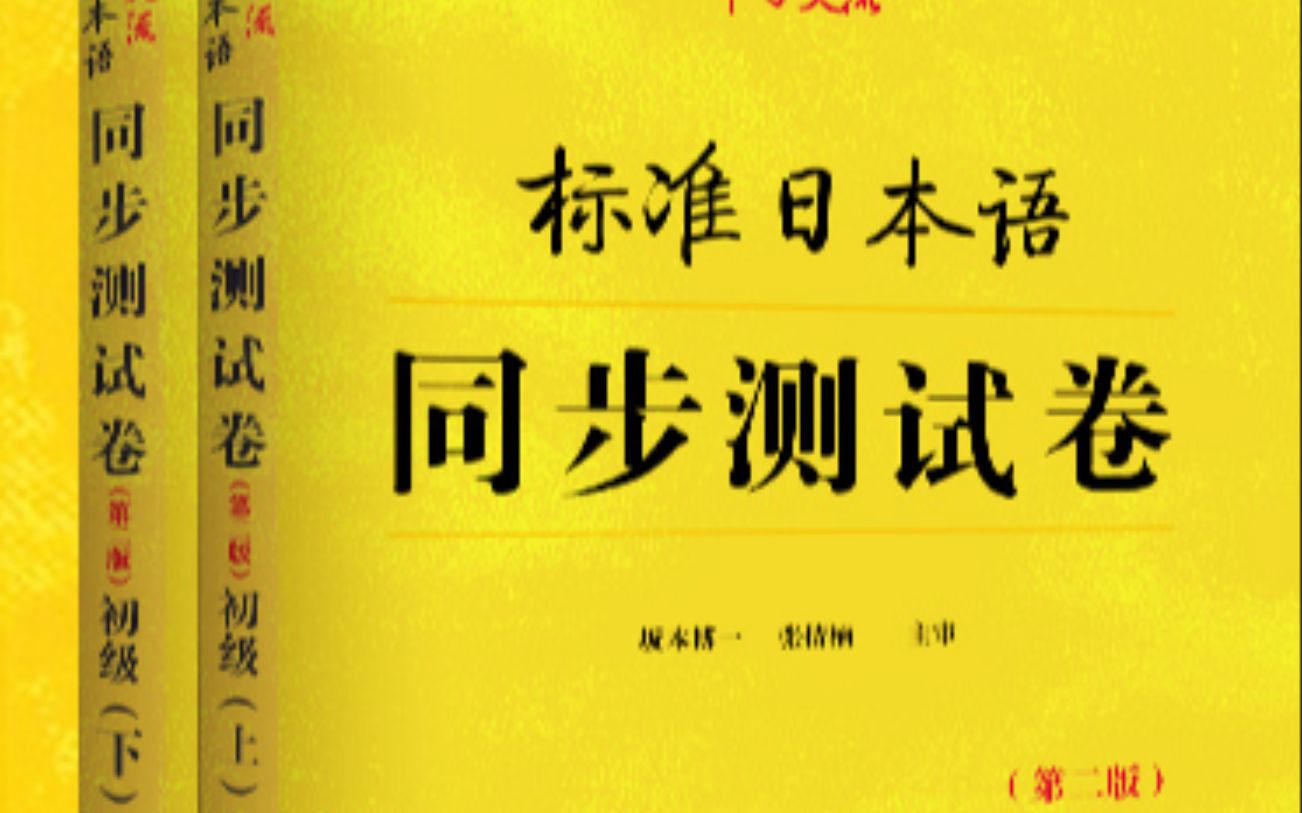 [图]【自用】新版中日交流《标准日本语》同步测试卷 初级（上、下）听力录音