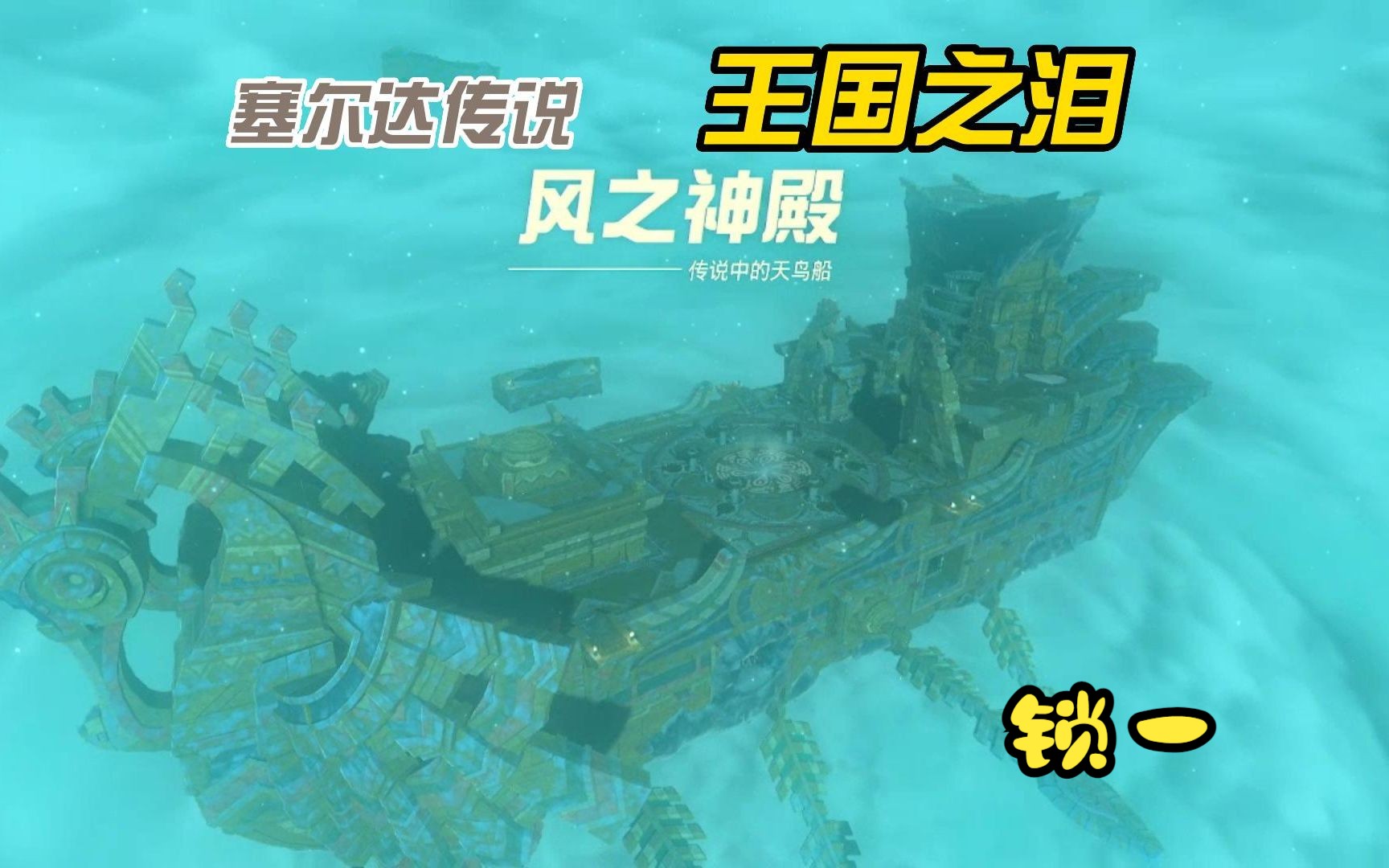 风之神殿-第一把锁(塞尔达传说 王国之泪)