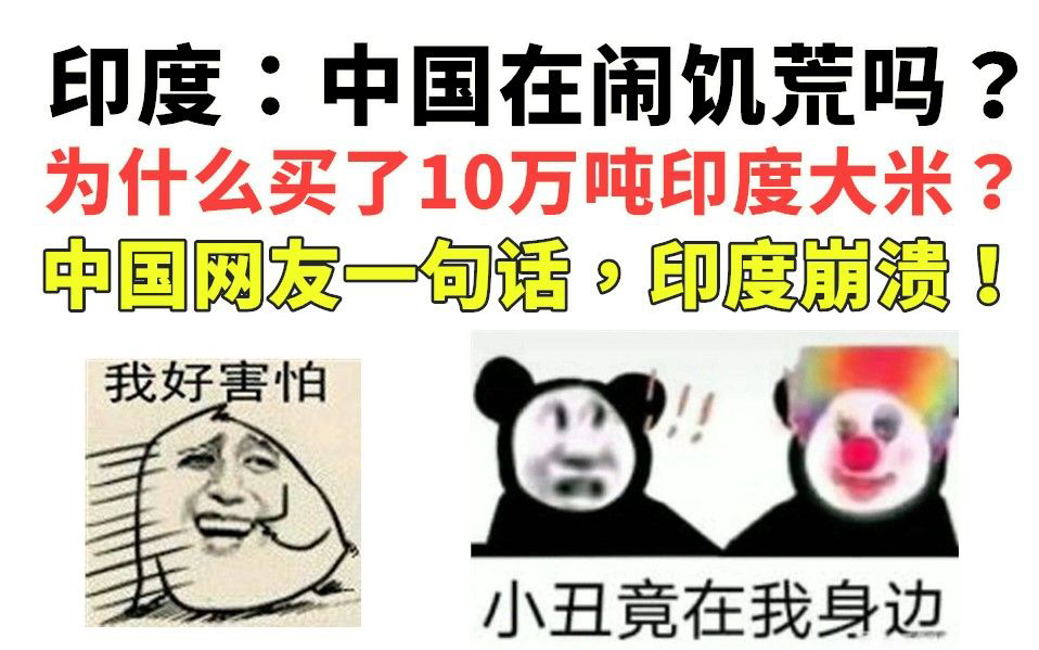 离谱!印度:中国在闹饥荒吗?为什么要买10万吨印度大米? 中国网友一句话,印度崩溃!哔哩哔哩bilibili