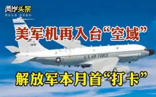 Download Video: 美军机连续2天飞入台“西南空域” 赵少康被称党主席最强候选人