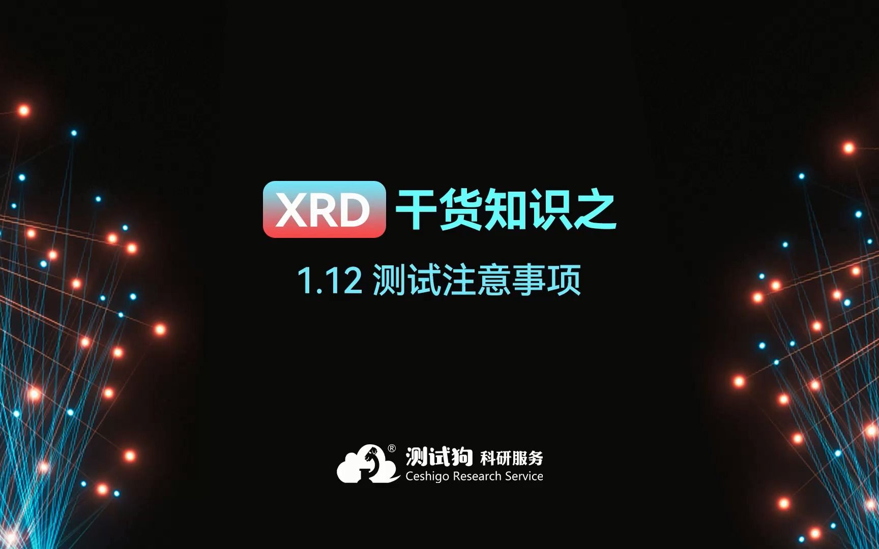 1.12XRD干货知识之测试注意事项哔哩哔哩bilibili