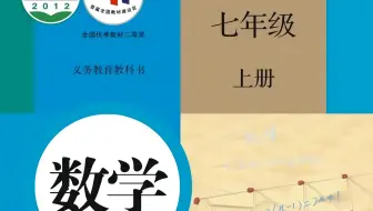 七年级上册数学（人教版）初一人教版上册数学