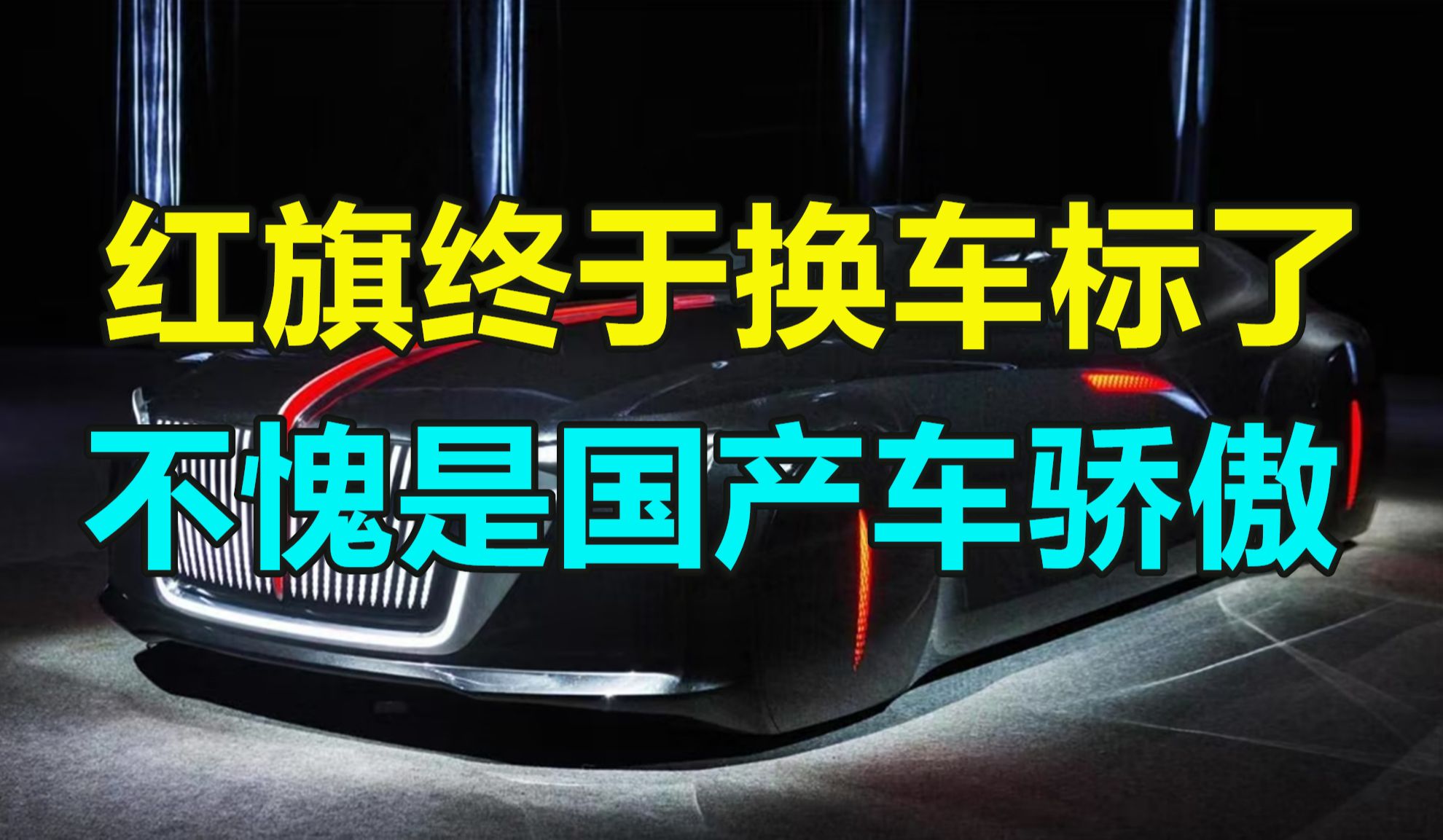 红旗终于换车标了?新标一经发布惊艳众人,不愧是国产车的骄傲哔哩哔哩bilibili