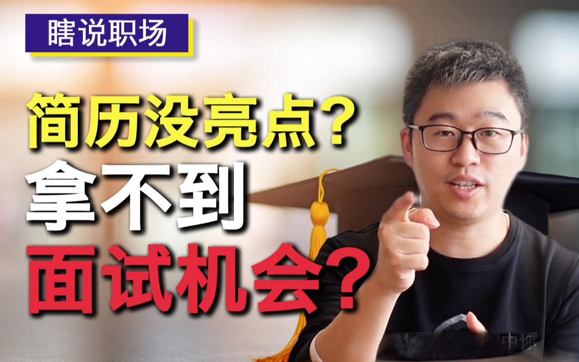 简历总是石沉大海?做好3个细节,面试邀约停不下来哔哩哔哩bilibili