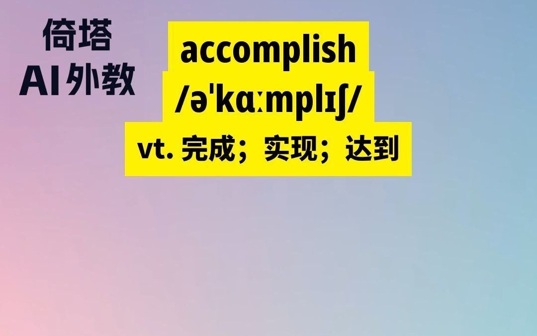 高中必学单词accomplish完成哔哩哔哩bilibili