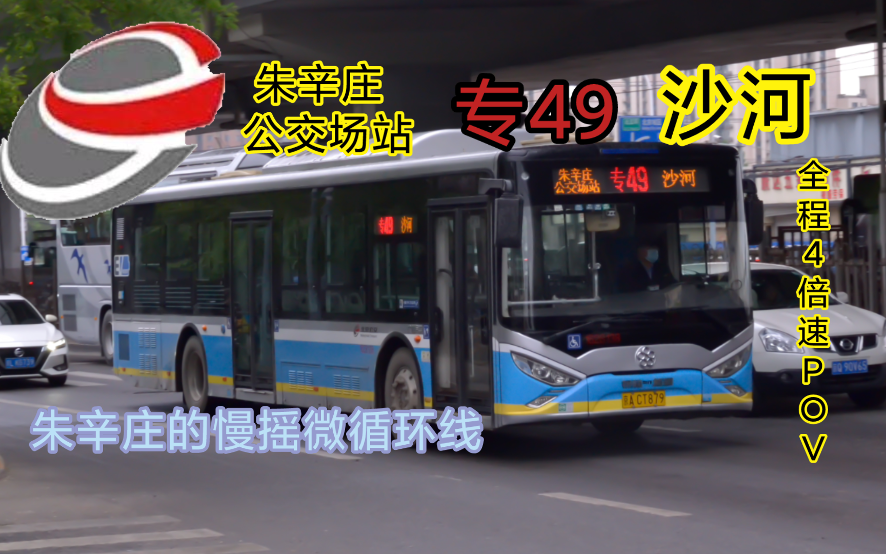 【pov08】【朱辛庄接驳慢摇线】北京公交专49路朱辛庄公交场站