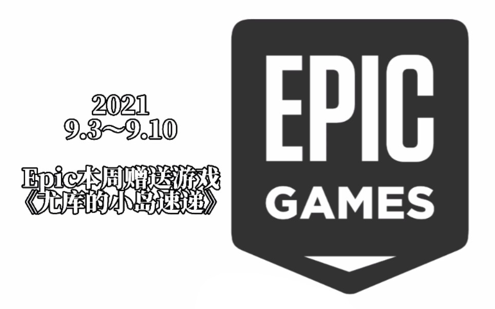 Epic每周免费游戏情报 9.39.10游戏资讯