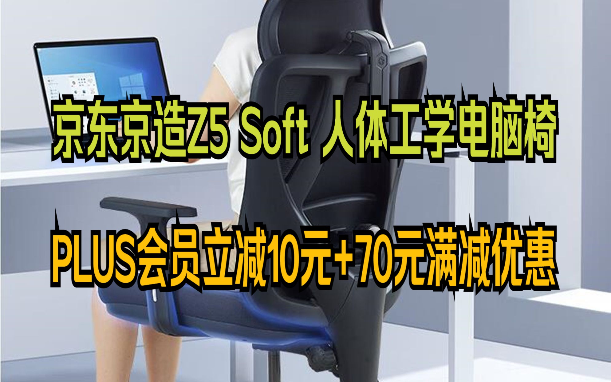 性价比真的高!!!京东京造Z5 Soft 人体工学椅 电脑椅 电竞椅 办公椅子久坐 四维旋转腰靠哔哩哔哩bilibili