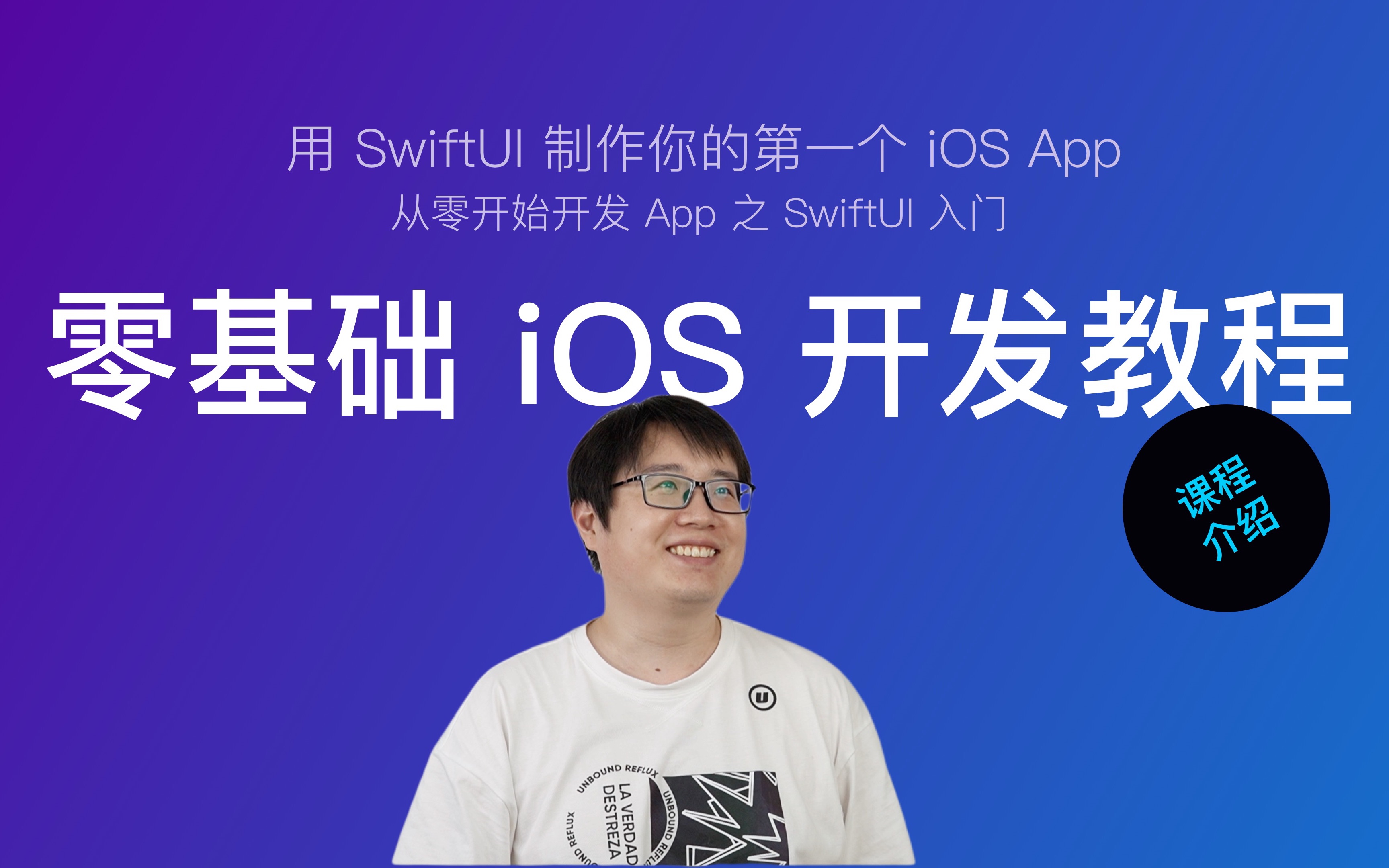 [图]使用 SwiftUI 开发 iOS App 新手教程 第一节：课程介绍