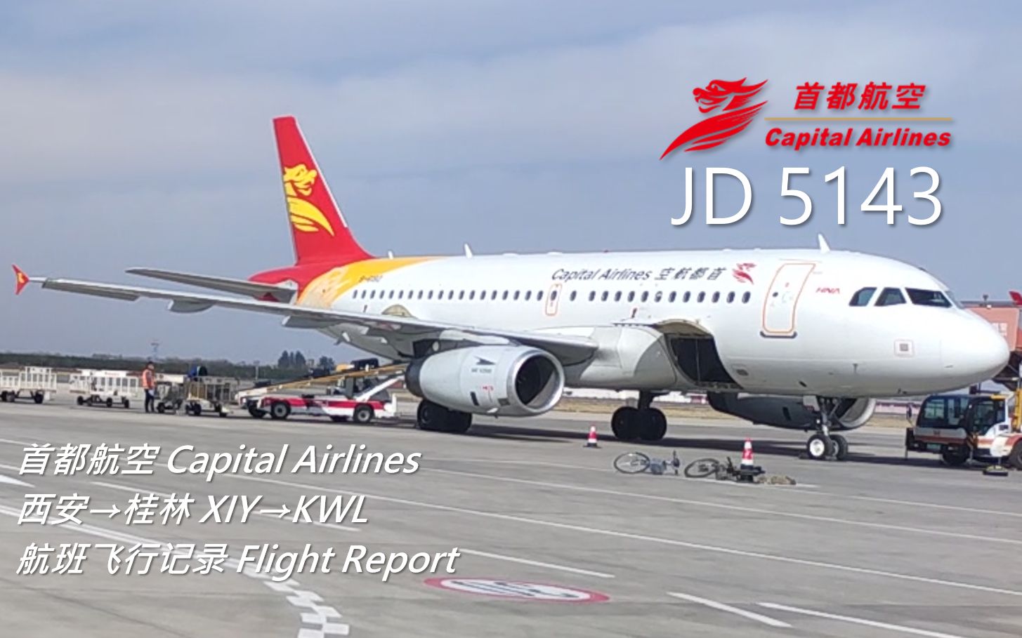 【航班飞行记录】 【首都航空】 JD5143 西安→桂林哔哩哔哩bilibili