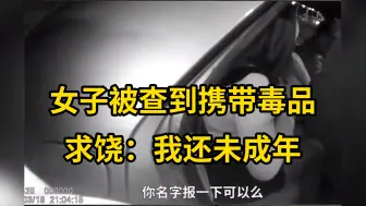 Download Video: 女子被查到携带毒品，求饶：我还未成年