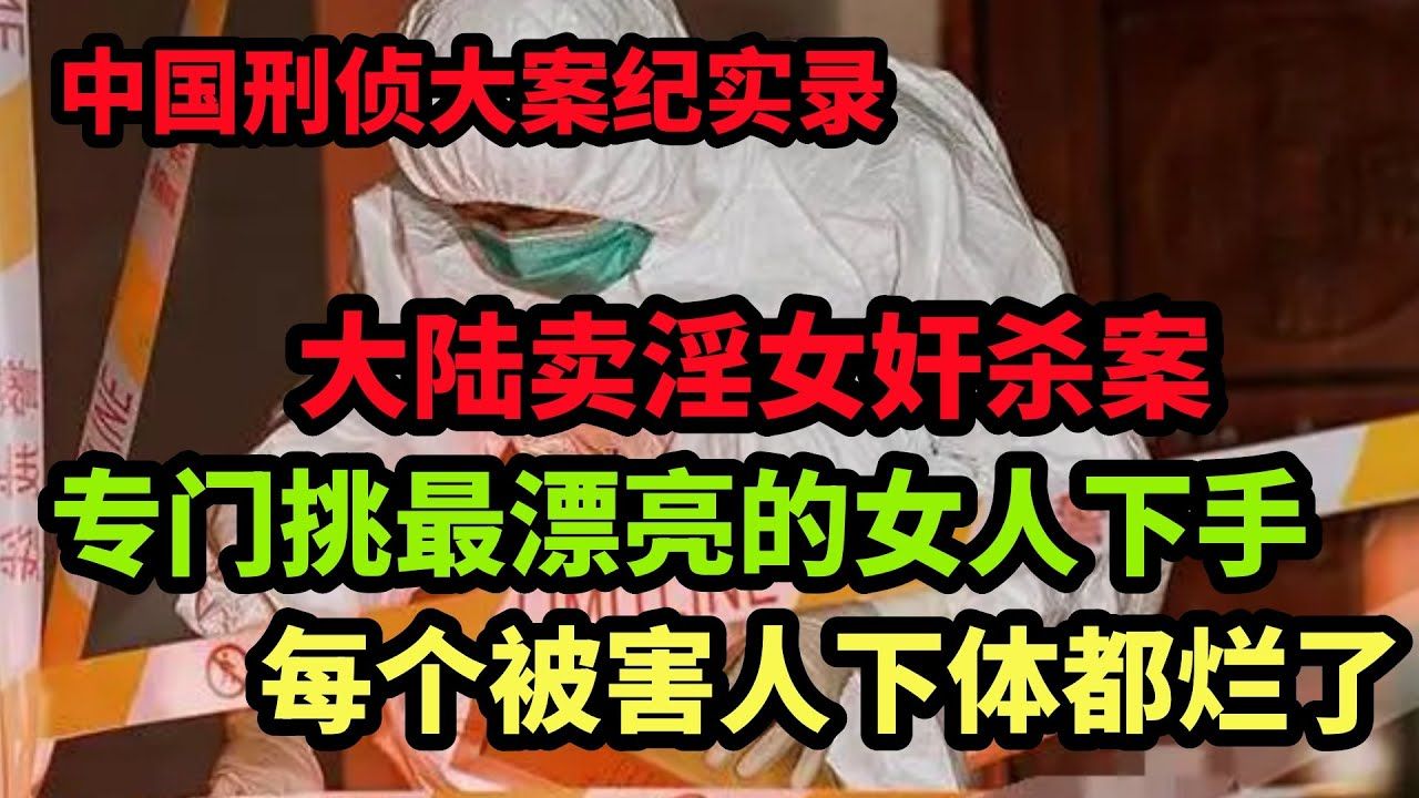 [图]大陆坐台小姐连环遇害案｜中国刑侦大案纪实录