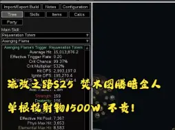 (流放之路S25)暗金人焚木图腾单根投射物1500万伤害，理想单次爆发1500万乘45