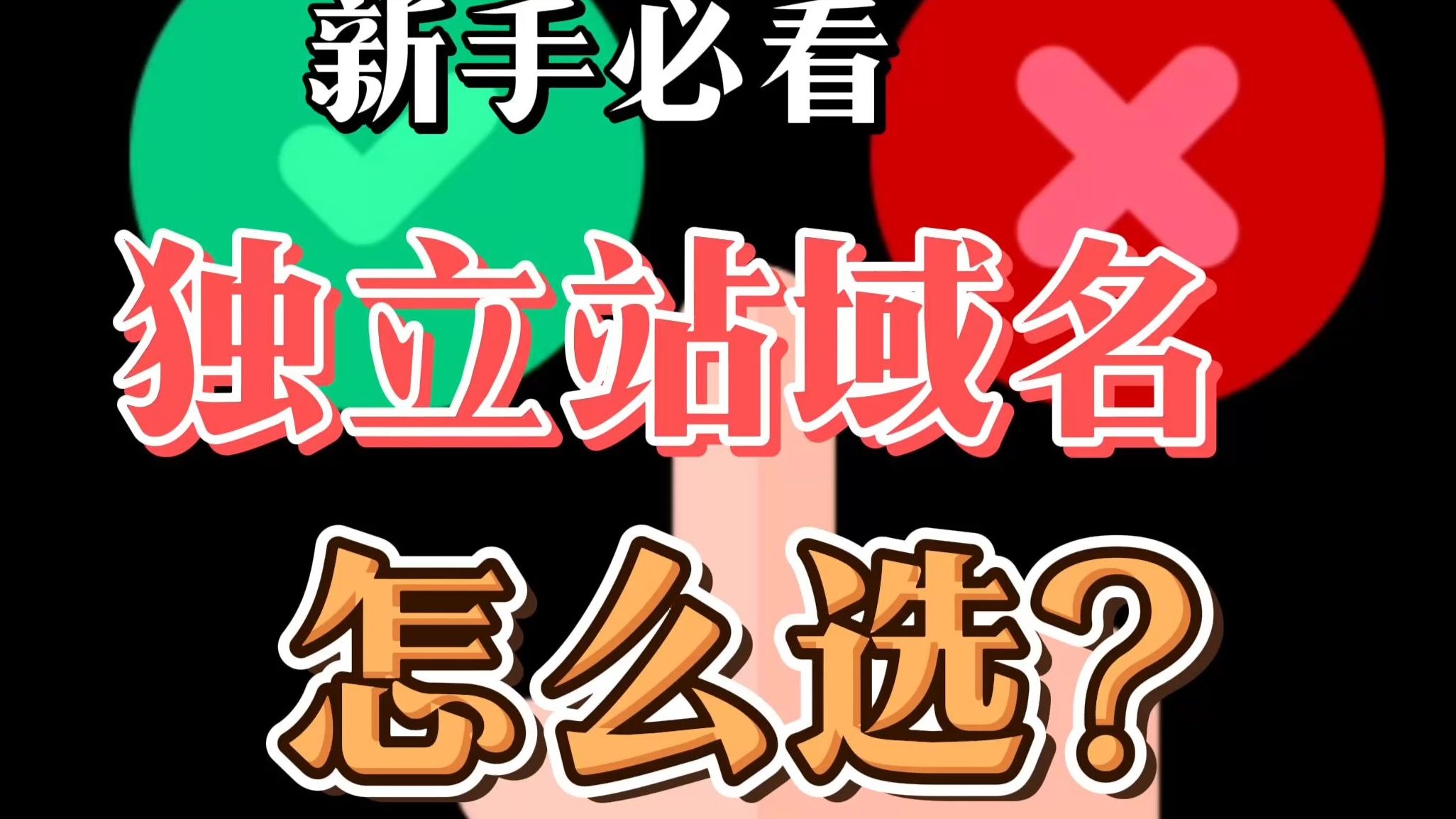 独立站域名怎么选?怎么注册?新手必看!