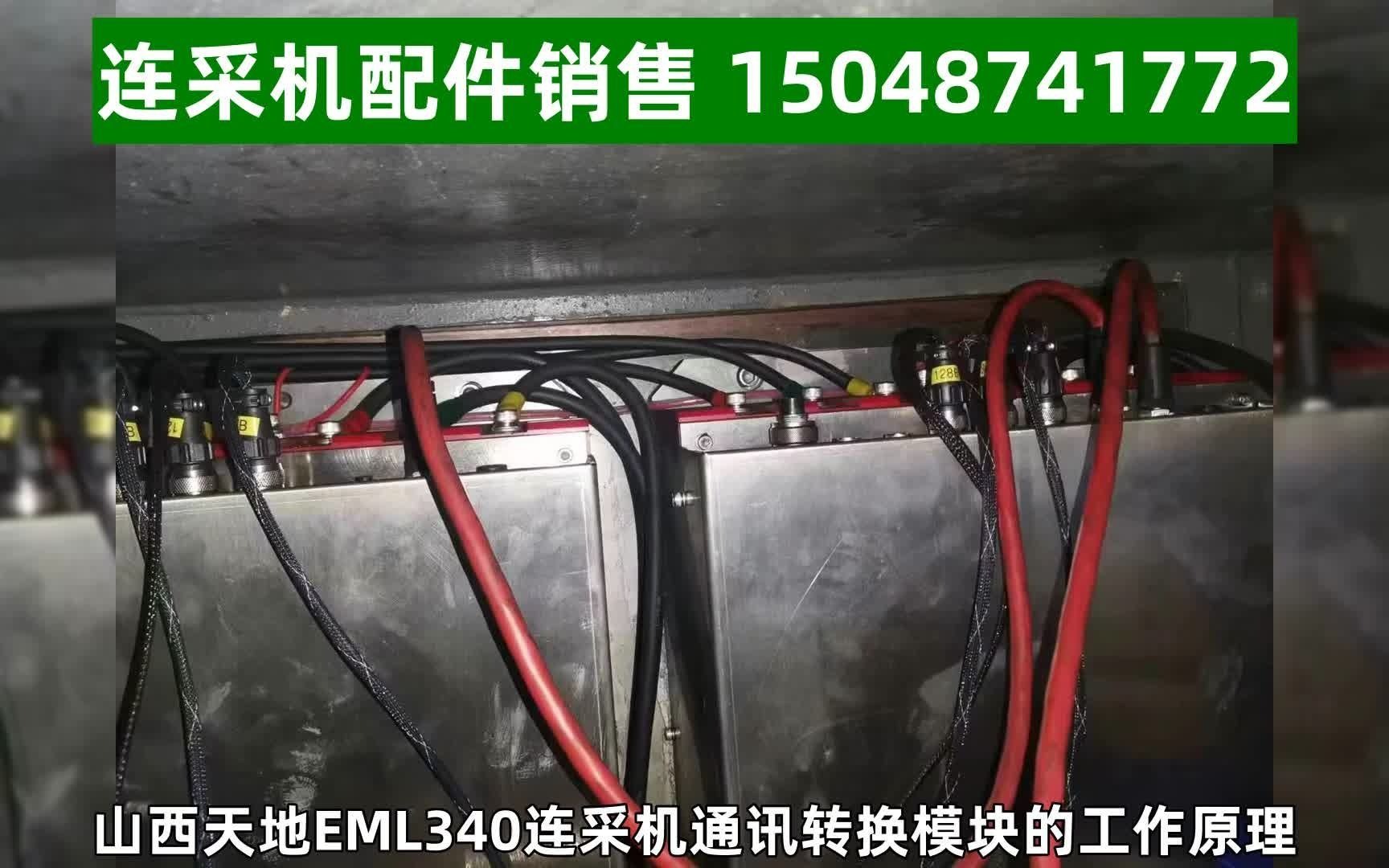 山西天地EML340连采机通讯转换模块的工作原理哔哩哔哩bilibili