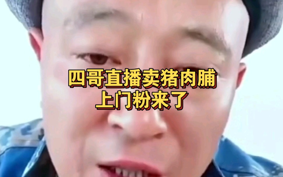 四哥直播卖猪肉脯,网友问:能上门喂我吃吗,又是上门粉哔哩哔哩bilibili